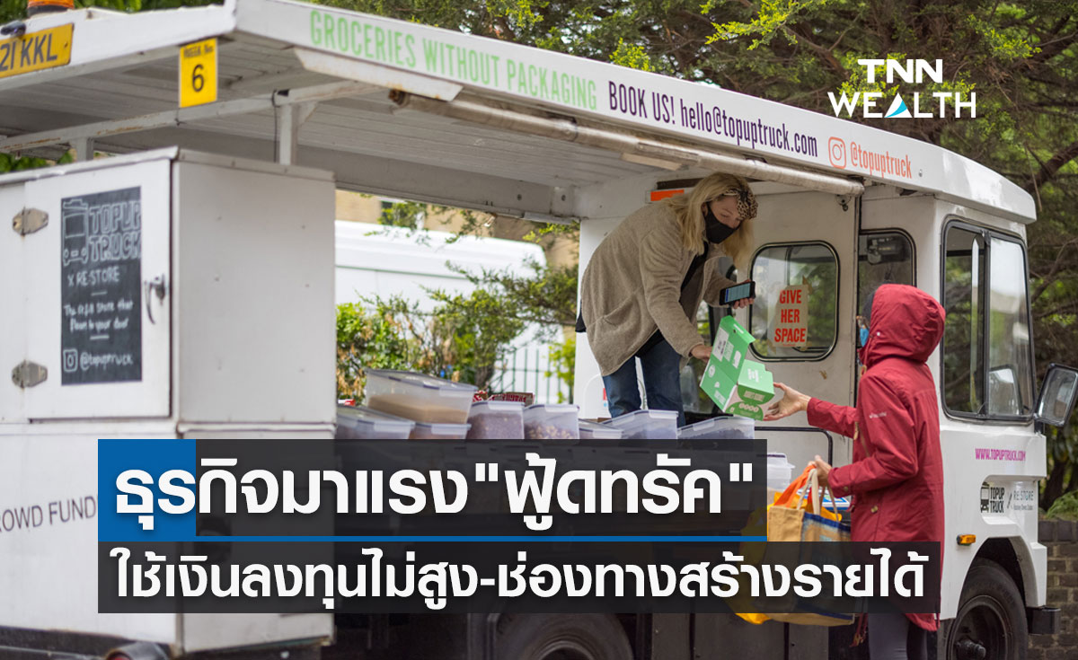 ทำความรู้จักธุรกิจมาแรง "ฟู้ดทรัค" ใช้เงินลงทุนไม่สูง-ช่องทางสร้างรายได้