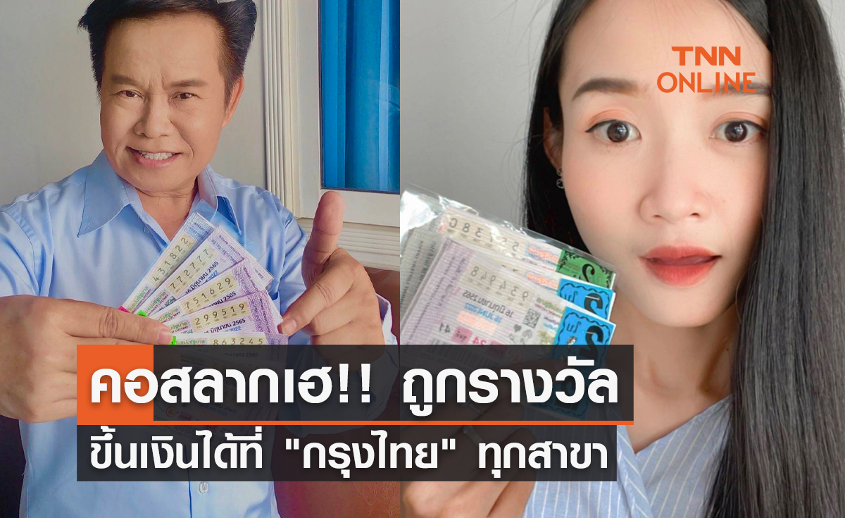 คอสลากเฮ!! ถูกรางวัลขึ้นเงินได้ที่ "กรุงไทย" ทุกสาขา ใช้บัตรประชาชนเท่านั้น 