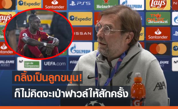กรรมกาก! 'คล็อปป์' ด่ายับเปาไม่ชอบ 'มาเน่' เป็นการส่วนตัว