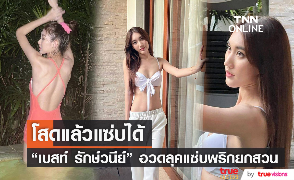โสดแล้วแซ่บได้ "เบสท์ รักษ์วนีย์" อวดลุคสุดเช็กซี่