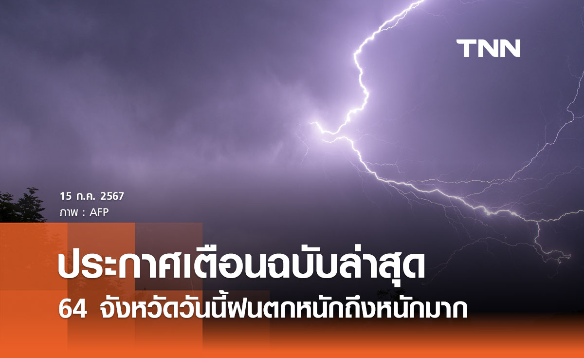 กรมอุตุนิยมวิทยา เตือนฉบับล่าสุด วันนี้ 64 จังหวัดรวมกทม. ฝนตกหนักถึงหนักมาก 