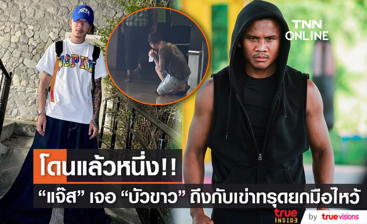 ฮาลั่น! "แจ๊ส ชวนชื่น" เจอ "บัวขาว" ถึงกับเข่าทรุดยกมือไหว้