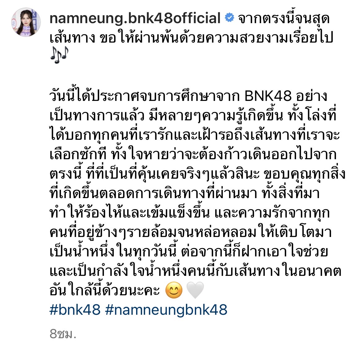 น้ำหนึ่ง BNK48 ประกาศจบการศึกษา โพสต์ข้อความสุดซึ้งถึงแฟน ๆ น้ำหนึ่ง BNK48 ประกาศจบการศึกษา โพสต์ข้อความสุดซึ้งถึงแฟน ๆ