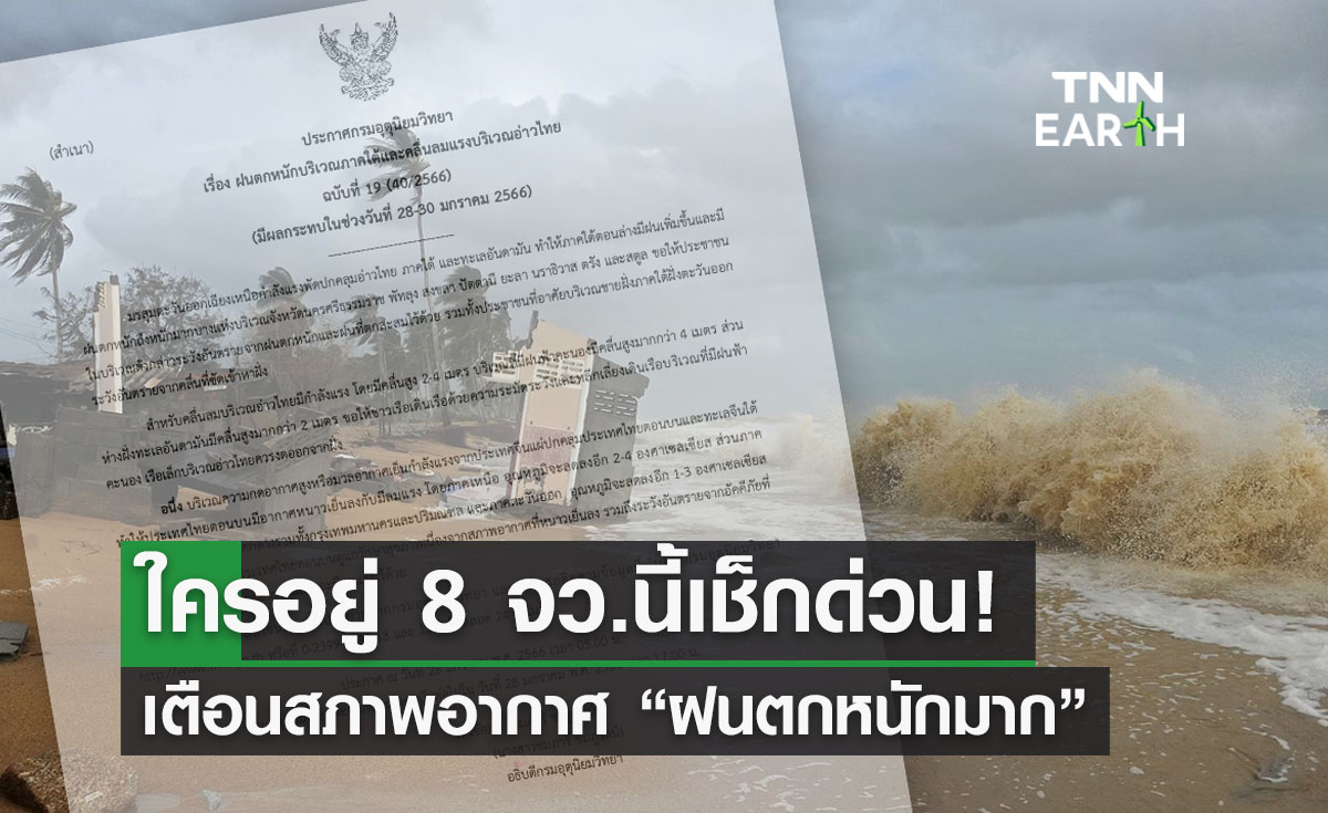เตือน ‘สภาพอากาศ’ ฉ.19 ใต้ฝนตกหนักมาก ใครอยู่ 8 จว.นี้เช็กด่วน!