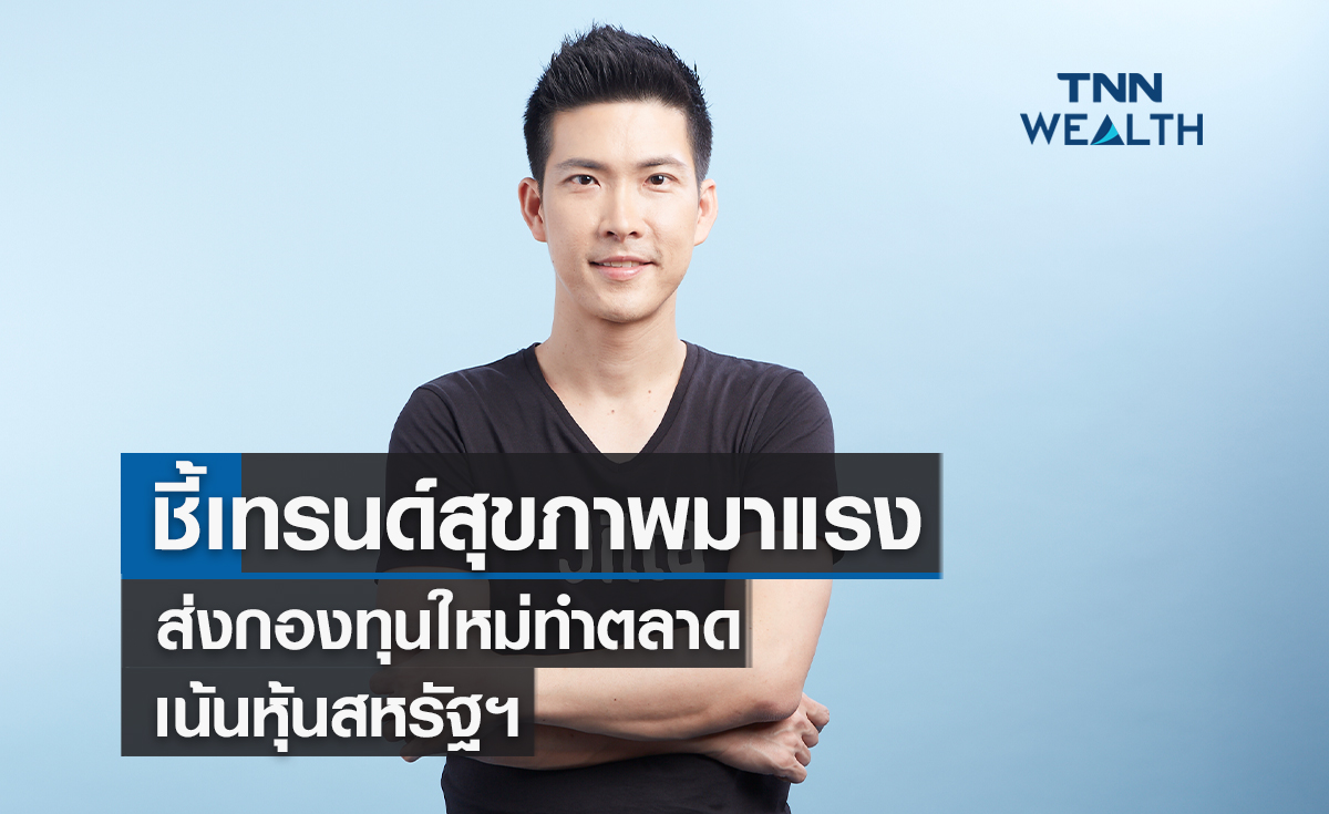 ชี้เทรนด์สุขภาพมาแรง ส่งกองทุนใหม่ทำตลาด  เน้นหุ้นสหรัฐฯ