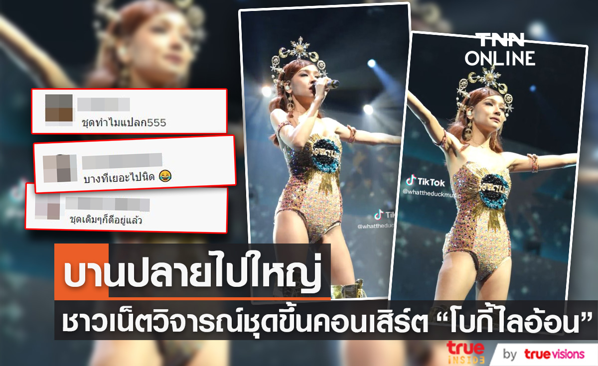 ชาวเน็ตวิจารณ์ชุด "โบกี้ไลอ้อน" ใส่ขึ้นคอนเสิร์ตเริ่มบานปลายไปใหญ่