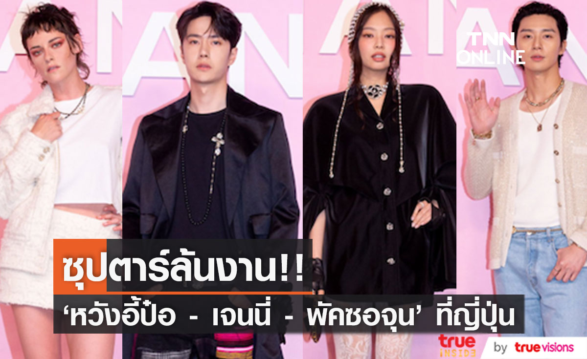 ซุปตาร์ล้นงาน!! เปิดลุค 'หวังอี้ป๋อ-เจนนี่-พัคซอจุน-คริสเตน สจ๊วต' ร่วมอีเวนต์ CHANEL ที่ญี่ปุ่น