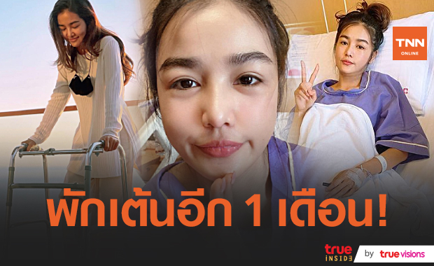 “กระแต อาร์สยาม” อัพเดทอาการหลังผ่าตัด 1 เดือนกลับมาเดินเองได้ (มีคลิป)