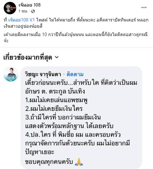 ภรรยานักแสดงดัง โพสต์เดือด หลังถูกโยงอักษรย่อ ต.หลอกเงินผู้หญิง 