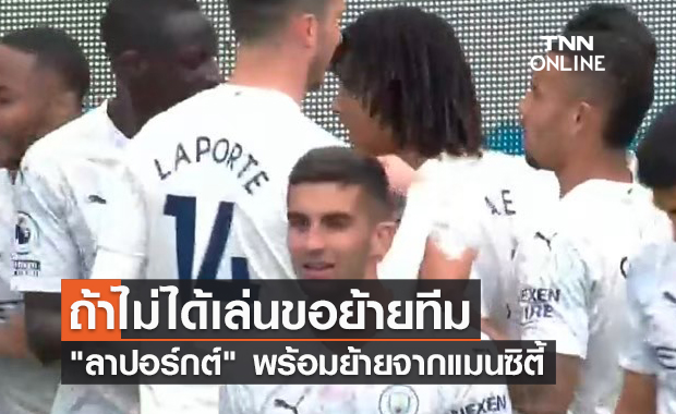 พร้อมชิ่งจากทีม! "ลาปอร์กต์" เตรียมย้ายจากแมนซิตี้ ถ้าได้โอกาสเล่นน้อยนิด