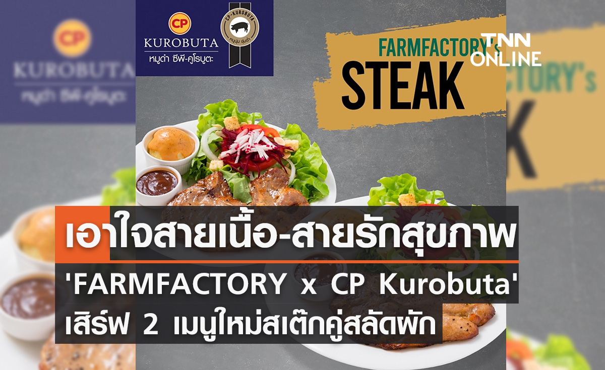 FARMFACTORY x CP Kurobuta' พร้อมเสิร์ฟ 2 เมนูใหม่ เอาใจสายเนื้อ-สายรักสุขภาพ