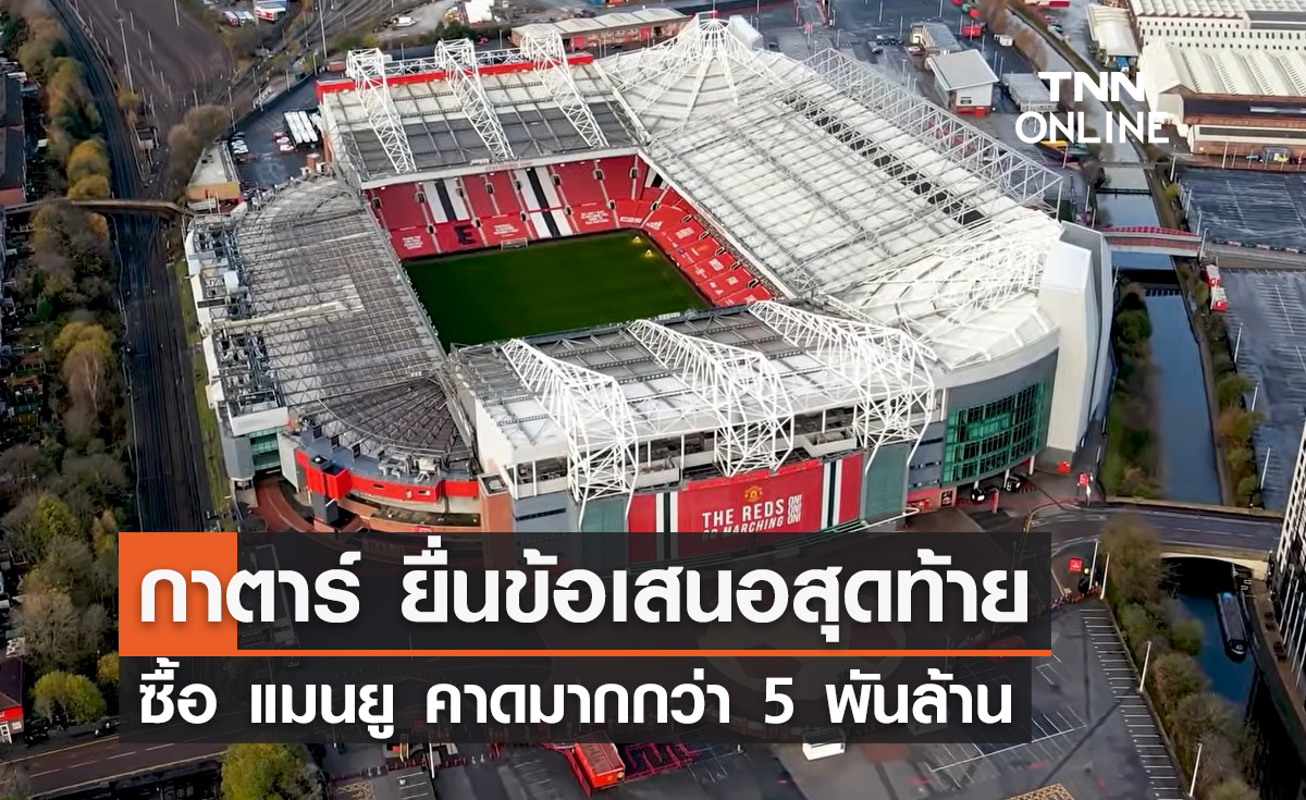 'ชีค ยาสซิม' ยื่นข้อเสนอสุดท้ายซื้อ 'แมนยู' คาดมากกว่า 5 พันล้าน