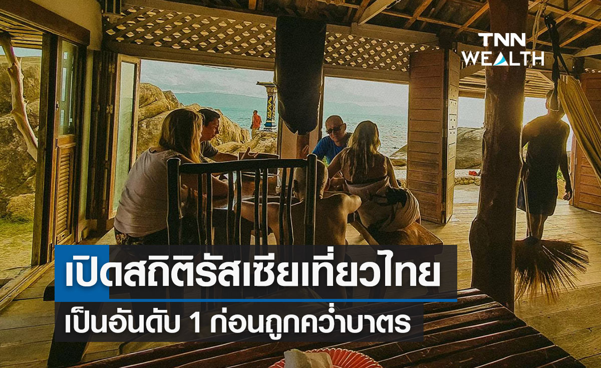 เปิดสถิติ "รัสเซีย" เที่ยวไทยอันดับ 1 ในเดือนก.พ. ก่อนถูกคว่ำบาตร
