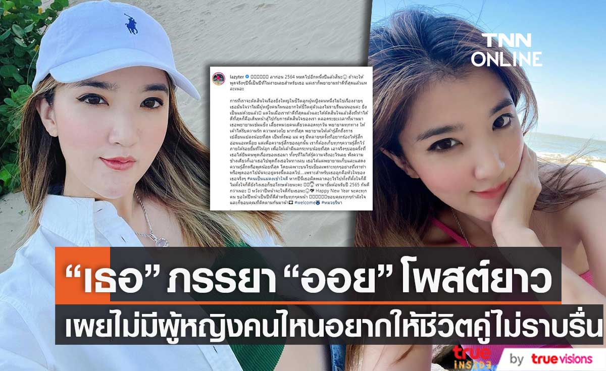 ไม่มีผู้หญิงคนไหนอยากให้ชีวิตคู่ไม่ราบรื่น "เธอ รวรีย์" ภรรยา "ออย ธนา" โพสต์ยาวส่งท้ายปี 64