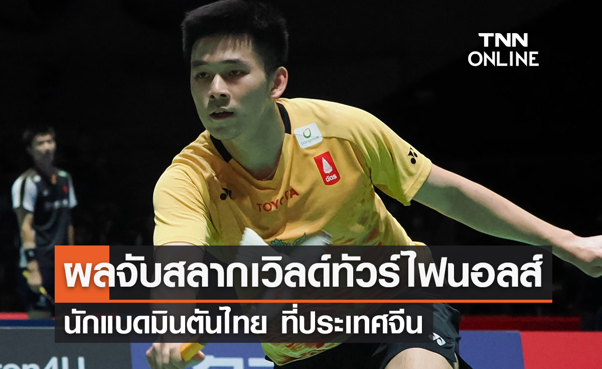 ผลจับสลาก เวิลด์ ทัวร์ ไฟนอลส์ 2023 นักแบดมินตันไทย ที่ประเทศจีน