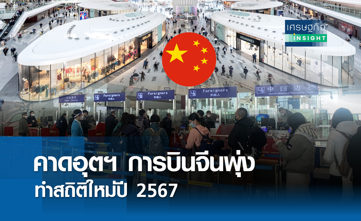 คาดอุตฯการบินจีนพุ่งทำสถิติใหม่ปี 2567 