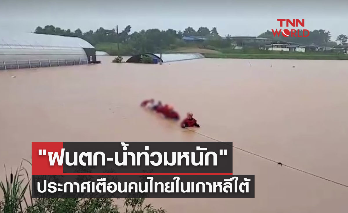 "ฝนตก-น้ำท่วมหนัก" สถานทูตประกาศแจ้งเตือนคนไทยในเกาหลีใต้