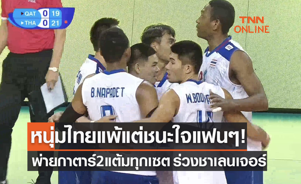 ผลวอลเลย์บอล ชาเลนเจอร์ คัพ 2023 รอบก่อนรองชนะเลิศ กาตาร์ พบ ไทย