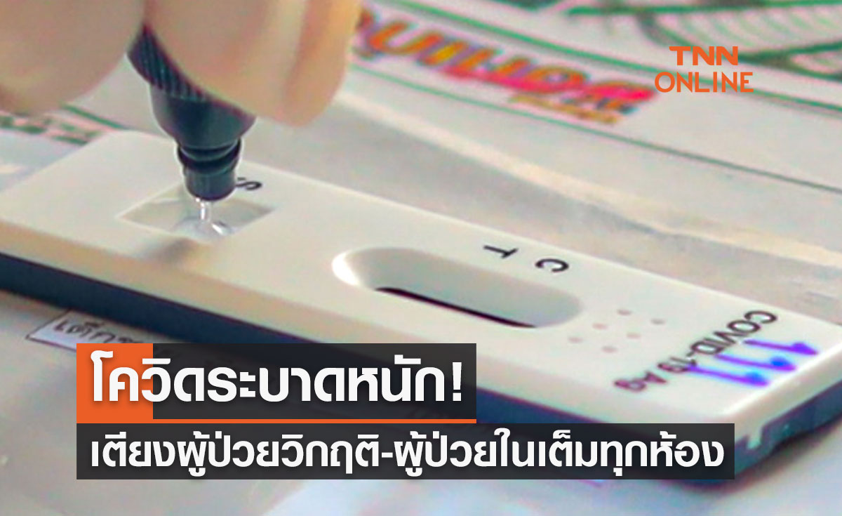 โควิดระบาดหนัก! โรงพยาบาลศิริราชฯ เตียงผู้ป่วยวิกฤติ-ผู้ป่วยในเต็มทุกห้อง