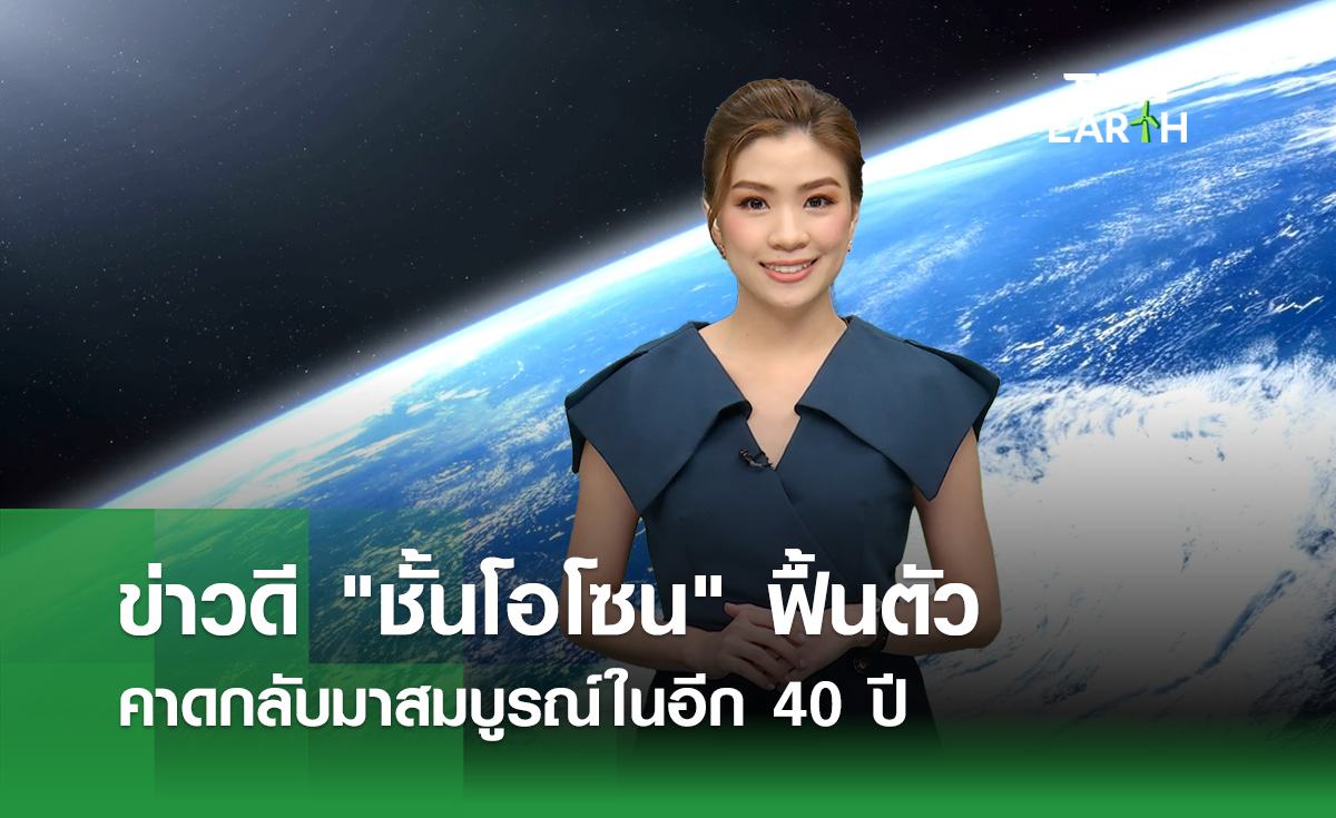 ข่าวดี “ชั้นโอโซน” ฟื้นตัวต่อเนื่อง คาดกลับมาสมบูรณ์ในอีก 40 ปี