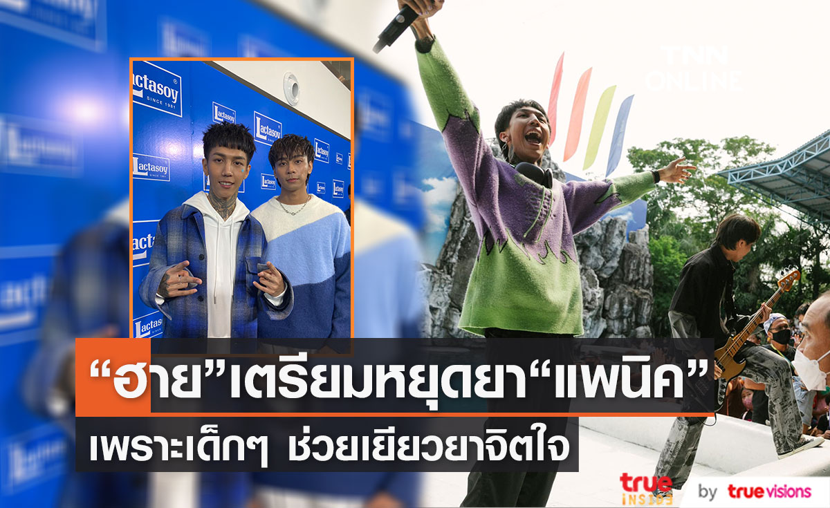  เตรียมหยุดยาแพนิค  "ฮาย เปเปอร์เพลนส์" อาการดีขึ้นเพราะเด็กๆ เยียวยาจิตใจ