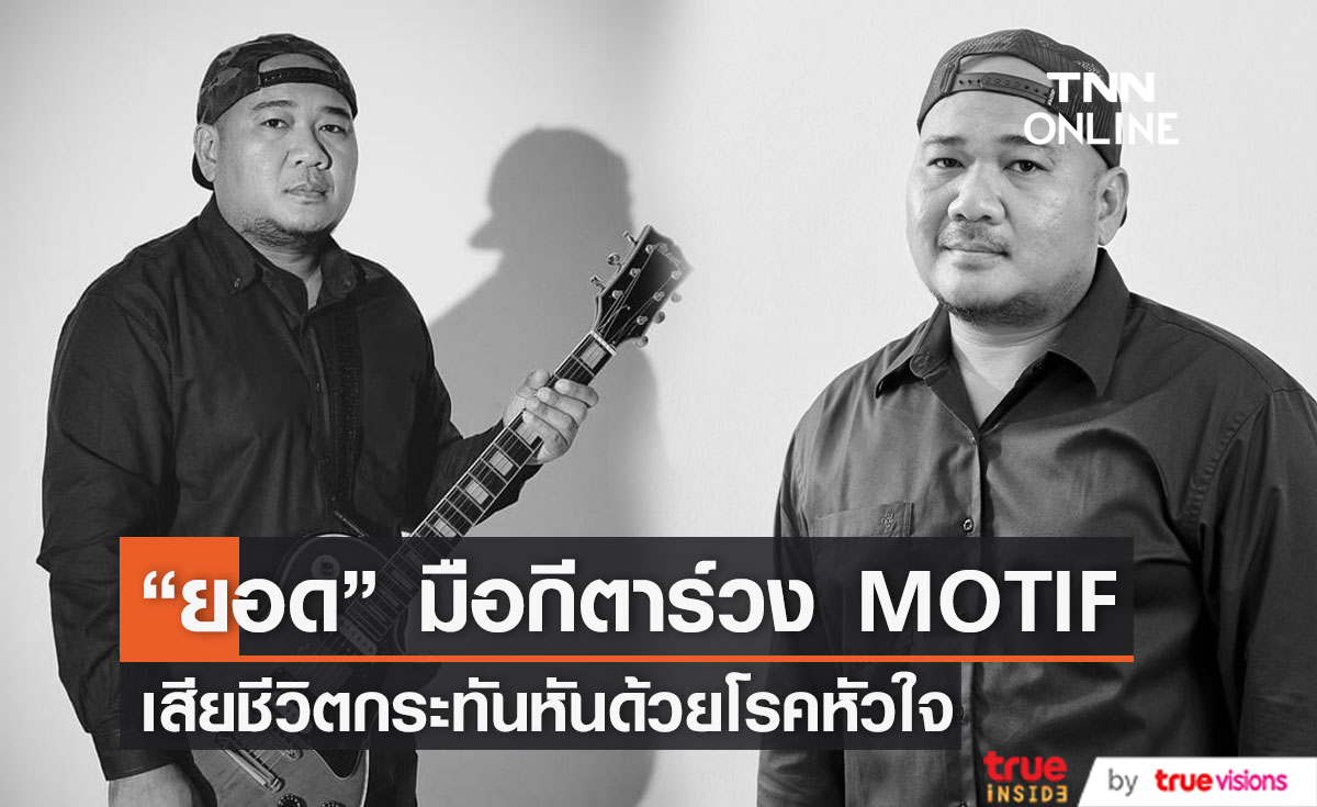 อาลัย "ยอด ทวีศักดิ์" มือกีตาร์วง MOTIF เสียชีวิตจากโรคหัวใจ ในวัย 41 ปี