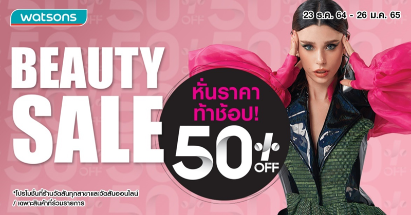 รีบเลย! Watsons Beauty Sale ลดสนั่นหั่นราคาสินค้ากว่า 50% 
