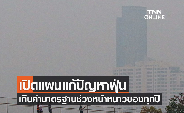 กทม.เปิดแผนแก้ปัญหาฝุ่น PM2.5 ช่วงหน้าหนาวของทุกปี
