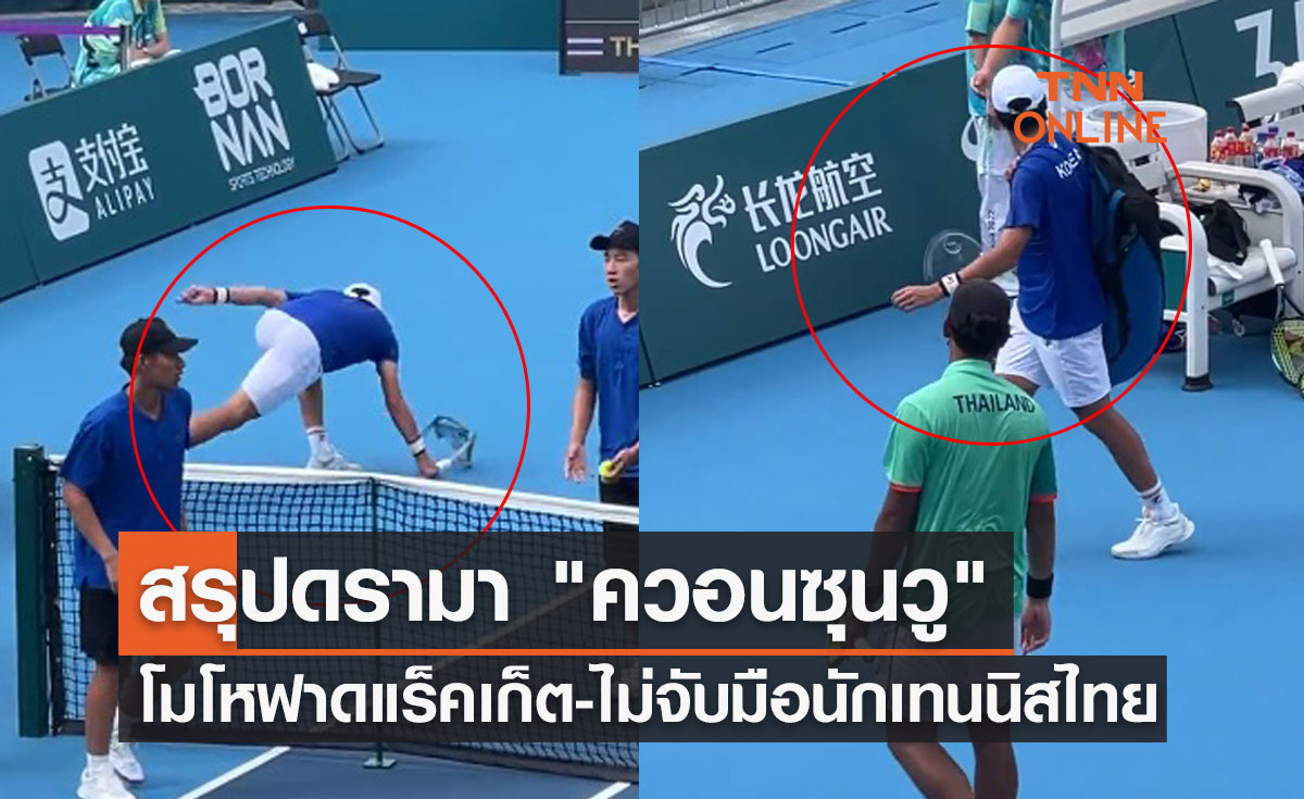 สรุปดรามา "ควอนซุนวู" โมโหฟาดแร็คเก็ตจนบิดเบี้ยว แถมไม่ยอมจับมือนักเทนนิสไทย