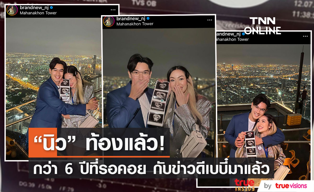"นิว-เป๊ก" ประกาศข่าวดี เบบี๋มาแล้ว!!