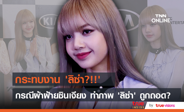 กระทบงาน ‘ลิซ่า?!!’ ชาวเน็ตคาดกรณีแบนผ้าฝ้ายซินเจียง ทำภาพแฟชั่น ‘ลิซ่า’ ถูกถอด