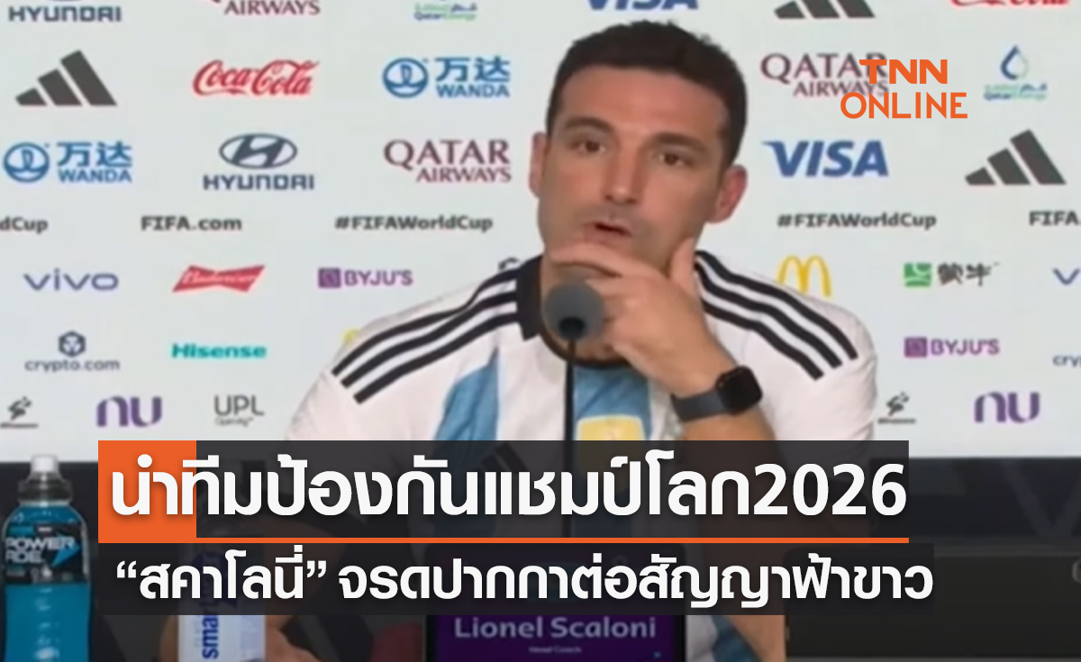 'สคาโลนี่' ต่อสัญญาคุมอาร์เจนตินาถึง 2026 หลังคว้าโค้ชยอดเยี่ยม