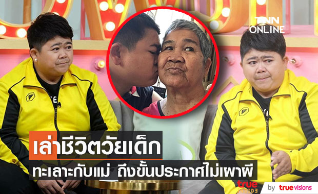 "โก๊ะตี๋" เล่าชีวิตวัยเด็ก เคยทะเลาะกับแม่ ถึงขั้นไม่เผาผีกัน