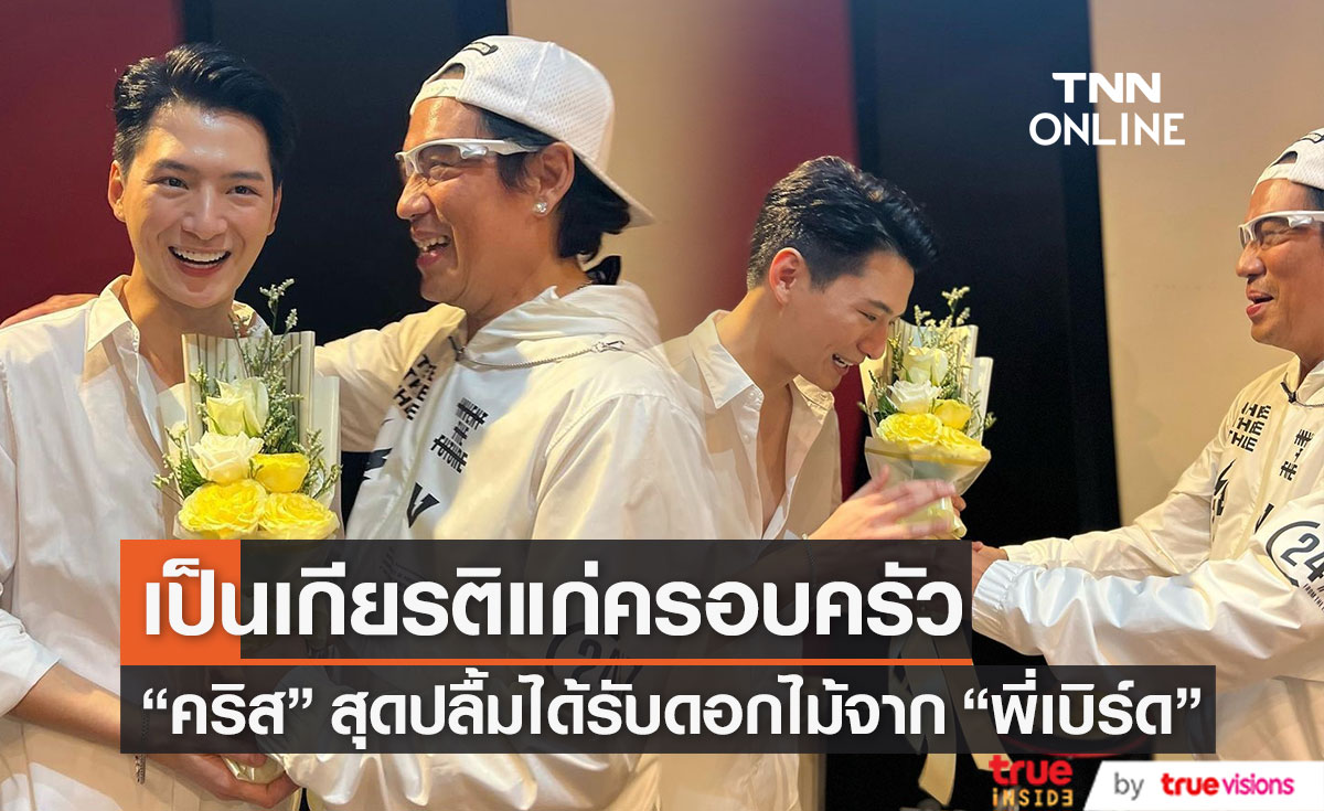 สุดปลื้ม!! "คริส พีรวัส" ได้ดอกไม้จาก "พี่เบิร์ด" เผยเป็นเกียรติแก่ครอบครัว