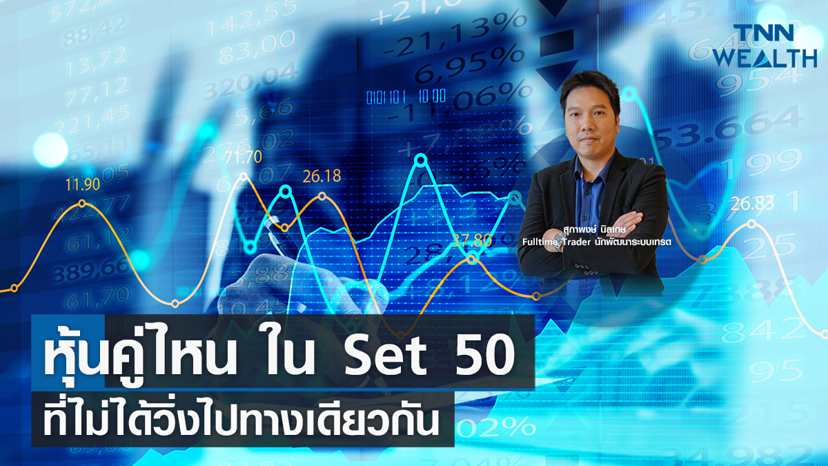"หุ้นคู่ไหน ใน Set50 ที่ไม่ได้วิ่งไปทางเดียวกัน" I TNN WEALTH 4 เม.ย. 66