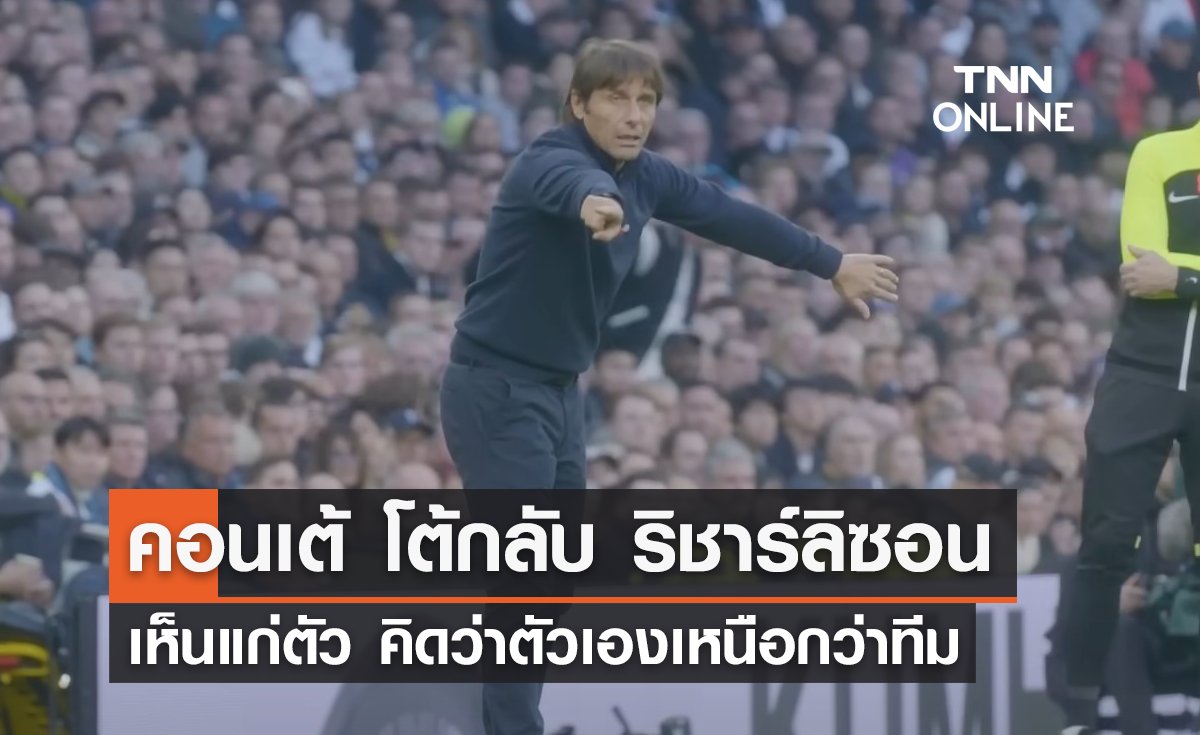 'คอนเต้' โต้กลับ 'ริชาร์ลิซอน' เห็นแก่ตัว คิดว่าตัวเองเหนือกว่าทีม