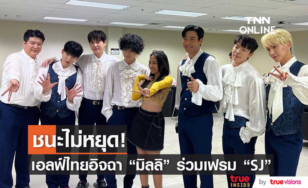 ชนะทุกโครงการ! "มิลลิ" ร่วมเฟรม "SJ" ทำเอลฟ์ไทยแห่คอมเมนต์