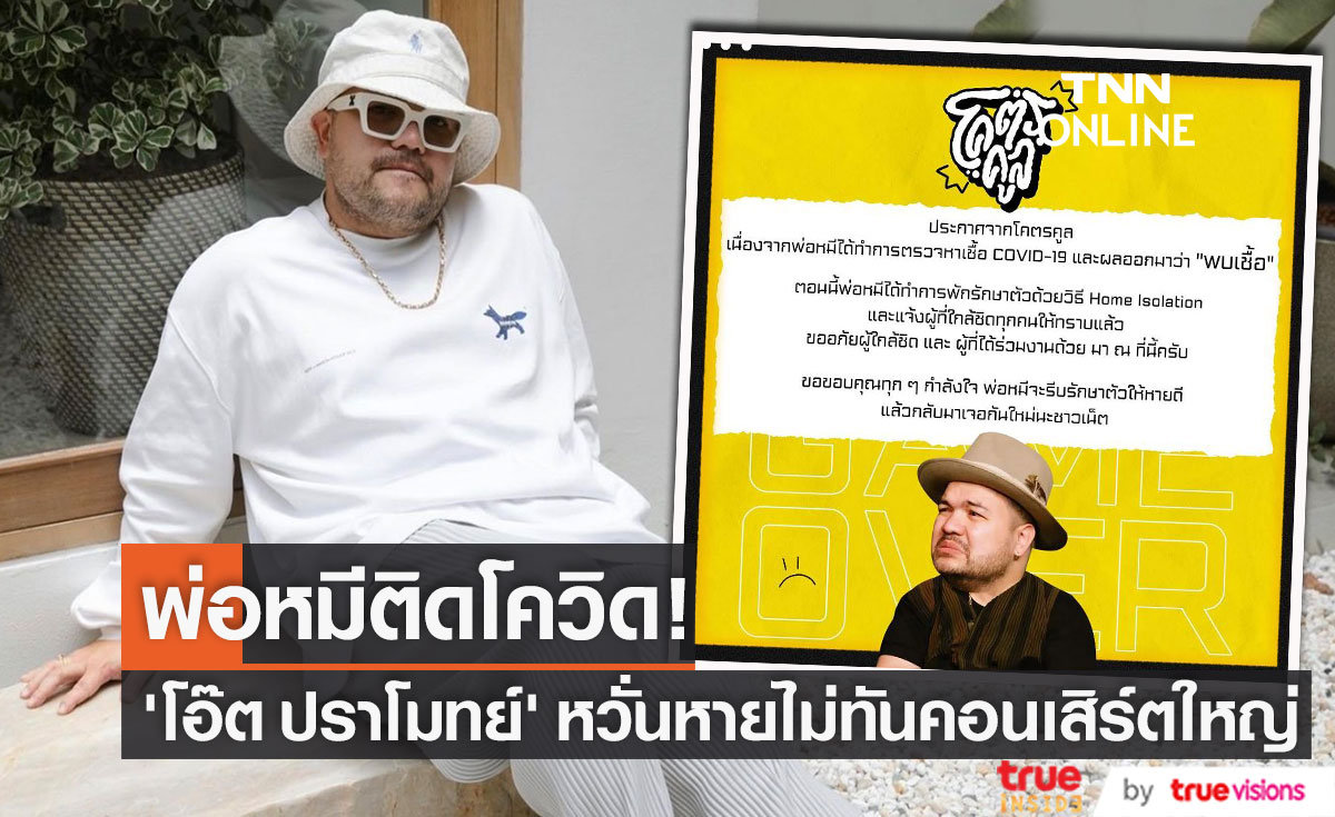 "โอ๊ต ปราโมทย์" ติดโควิด-19 ลั่น! ขอให้หายทันคอนเสิร์ตใหญ่ครั้งแรก