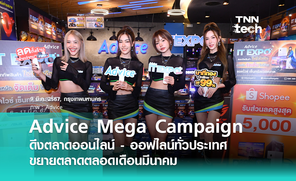 Advice จัดการตลาดออนไลน์ - ออฟไลน์ เปิดกลยุทธ์ Advice Mega Campaign ทั่วประเทศ