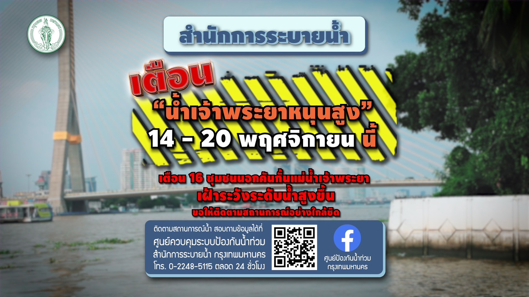 น้ำเจ้าพระยาหนุนสูง กทม.ประกาศเตือน 16 ชุมชนเฝ้าระวัง 14-20 พฤศจิกายนนี้