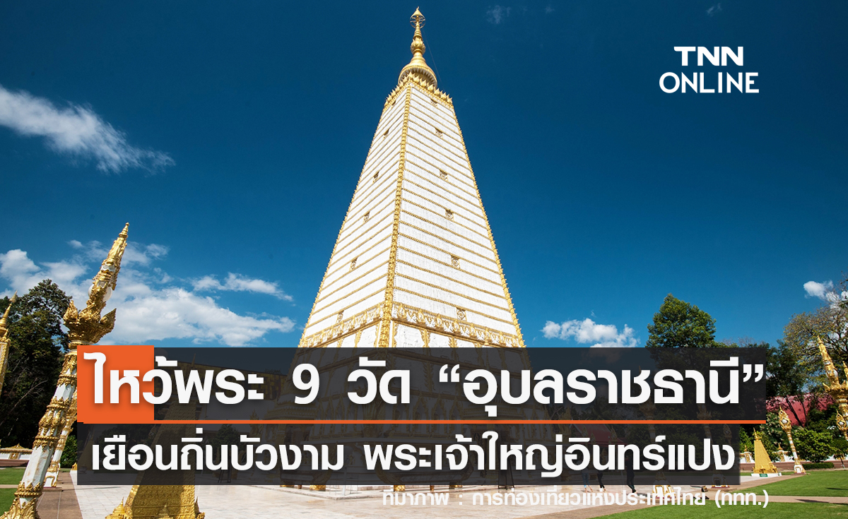 ไหว้พระ 9 วัด 2567 เยือนถิ่นบัวงาม "อุบลราชธานี" สักการะพระเจ้าใหญ่อินทร์แปง