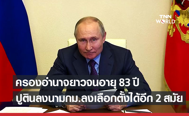 "ปูติน" ลงนามกฎหมาย ปูทางครองอำนาจรัสเซียยาวอีก 15 ปี