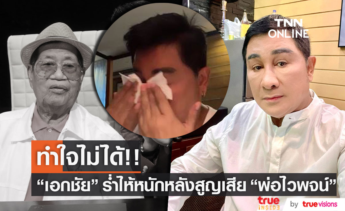 "เอกชัย ศรีวิชัย" ร่ำไห้ หลังทราบข่าว "พ่อไวพจน์" เสียชีวิต รับยังทำใจไม่ได้