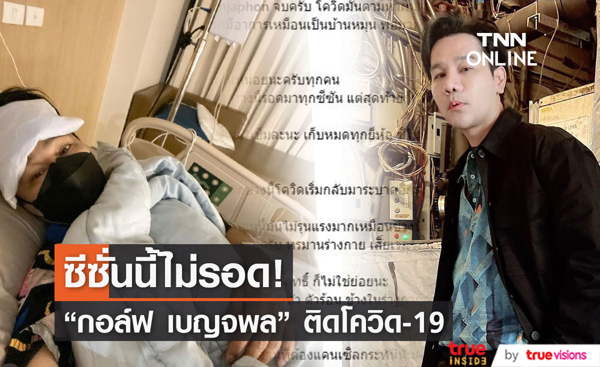 "กอล์ฟ เบญจพล" ซีซั่นนี้ไม่รอดโควิด มีอาการคล้ายบ้านหมุน