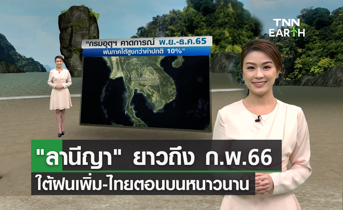 “ลานีญา” ยาวถึง ก.พ.66 กระทบสภาพอากาศไทย
