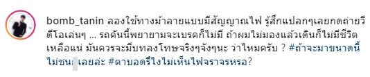 “บอม ธนิน” เผยช็อตหวาดเสียวขณะข้ามทางม้าลาย