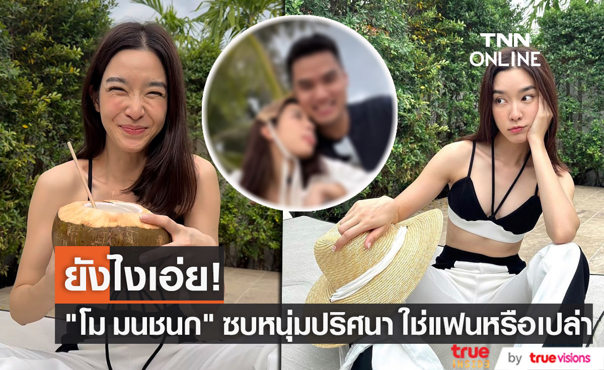 "โม มนชนก" เผยภาพซบหนุ่มปริศนา จะใช่แฟนคนใหม่หรือเปล่า??