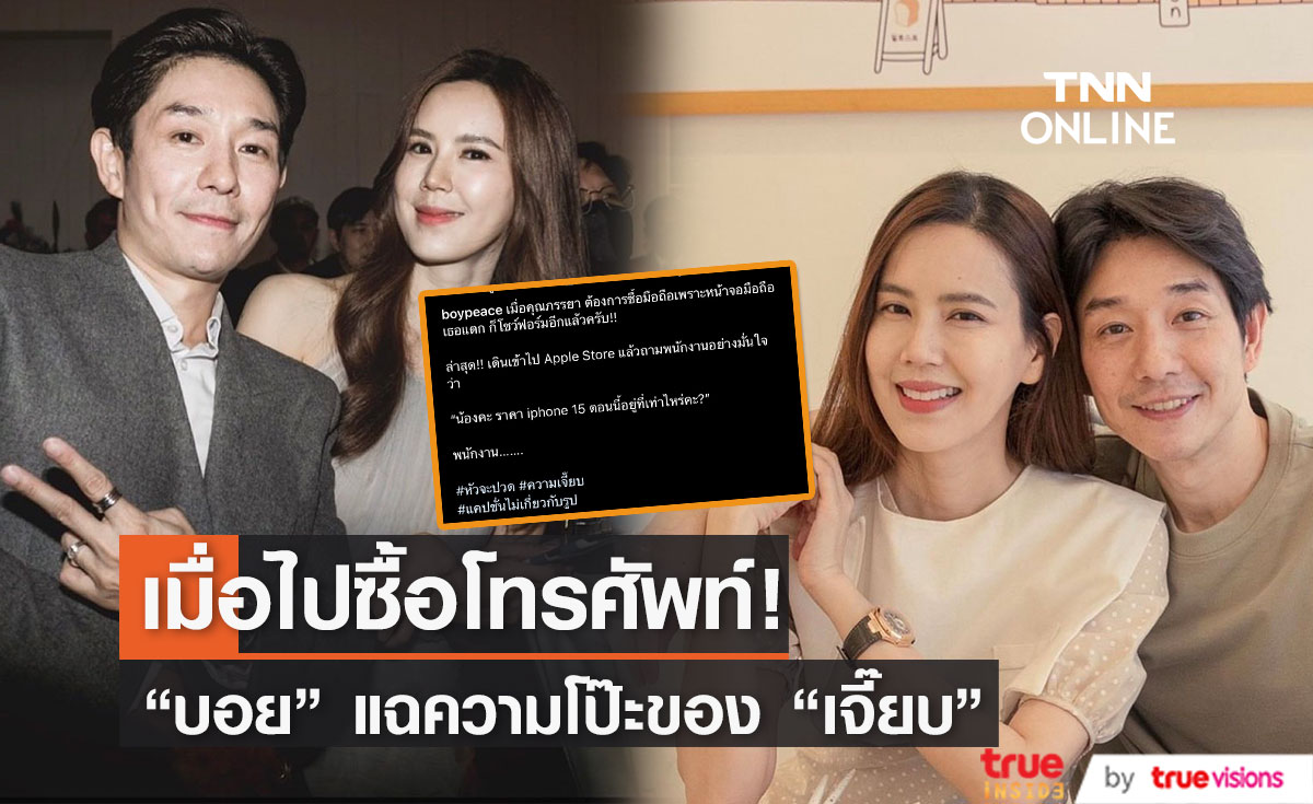 "บอย พีชเมกเกอร์" แฉความโป๊ะของ "เจี๊ยบ พิจิตตรา" เมื่อไปซื้อโทรศัพท์!!