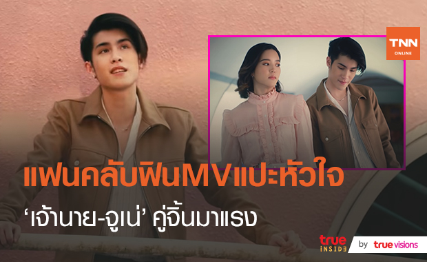 คุยสด! “เจ้านาย” ส่งเพลง“แปะหัวใจ” สุดเขินจิ้น "จูเน่"  (มีคลิป) 