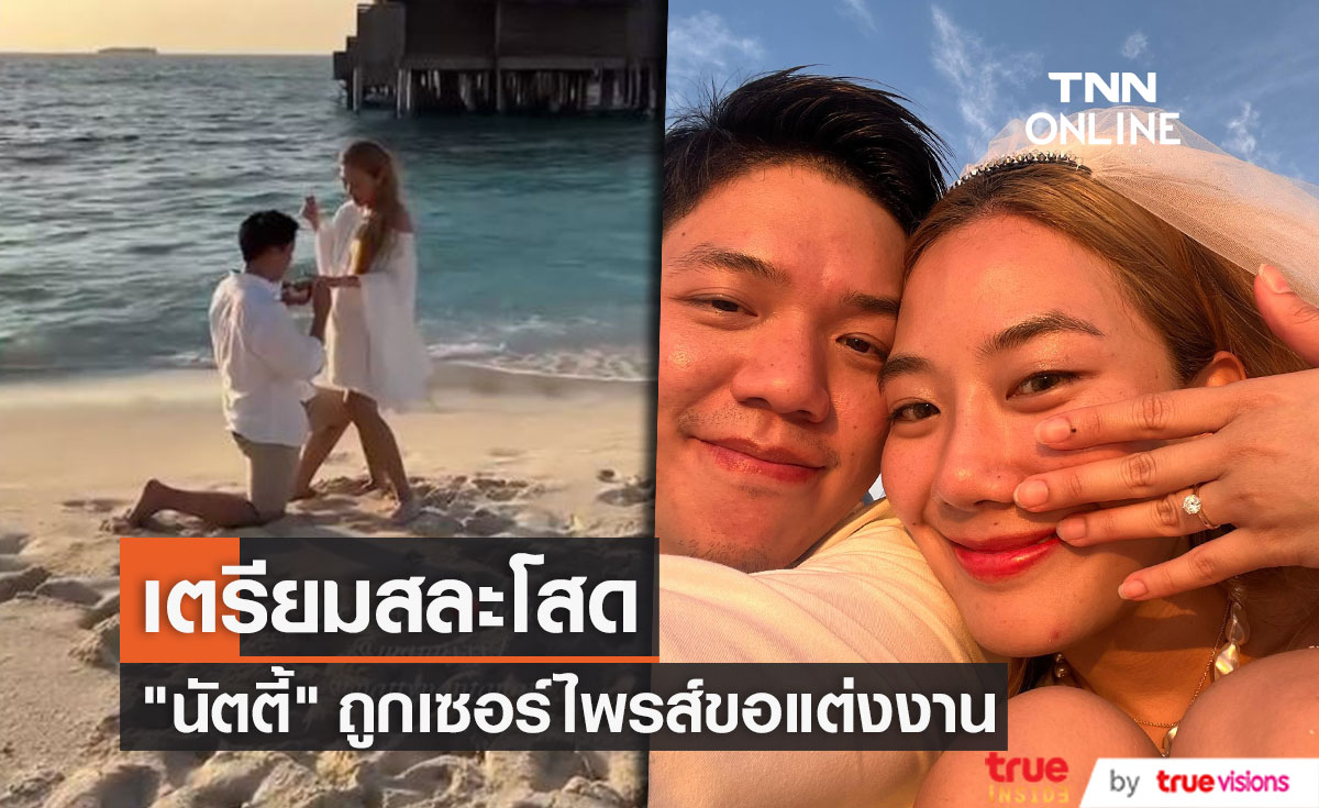 เจ้าสาวคนต่อไป!  "นัตตี้" ถูกแฟนหนุ่มเซอร์ไพรส์คุกเข่าขอแต่งงาน
